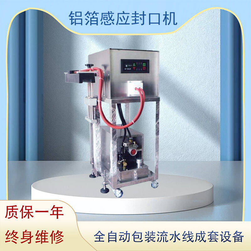 鋁(lǚ)箔感應封口機