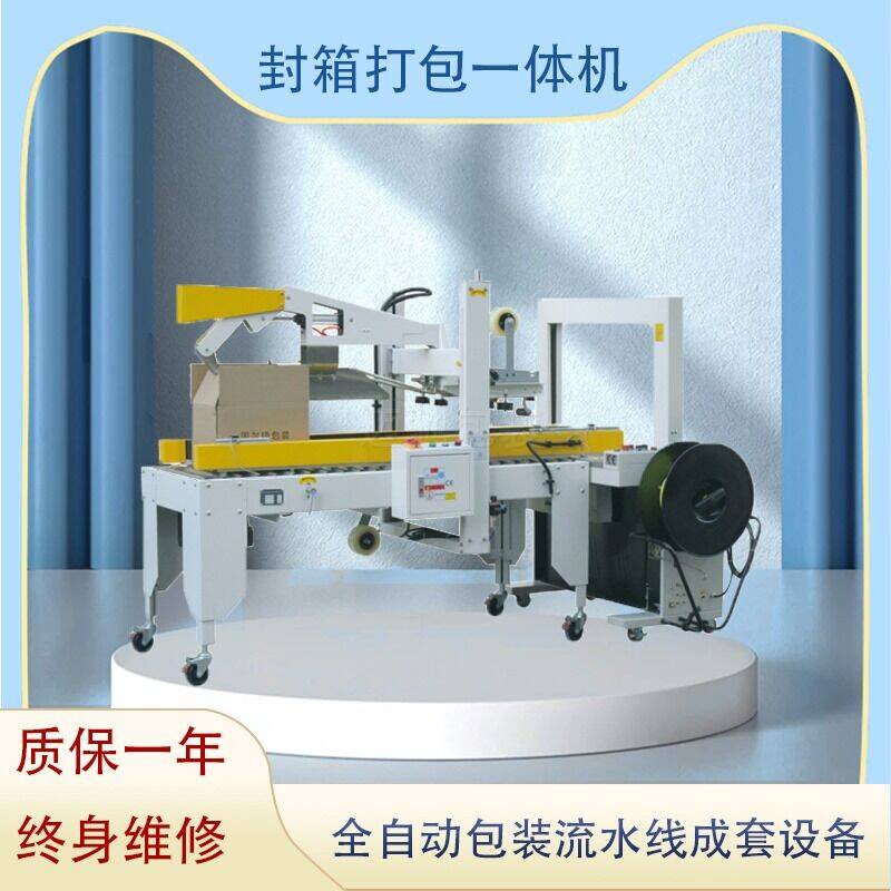 封箱打(dǎ)包(bāo)一體機