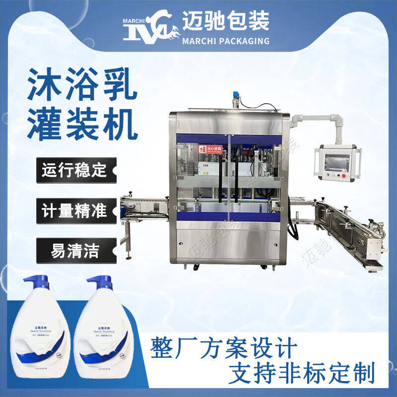 沐浴(yù)乳灌裝(zhuāng)機