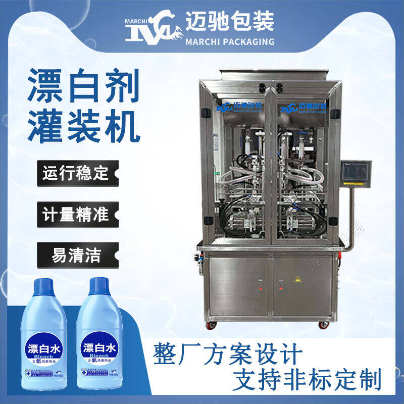 漂白劑灌(guàn)裝機