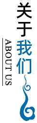關於我(wǒ)們 關於(yú)我們