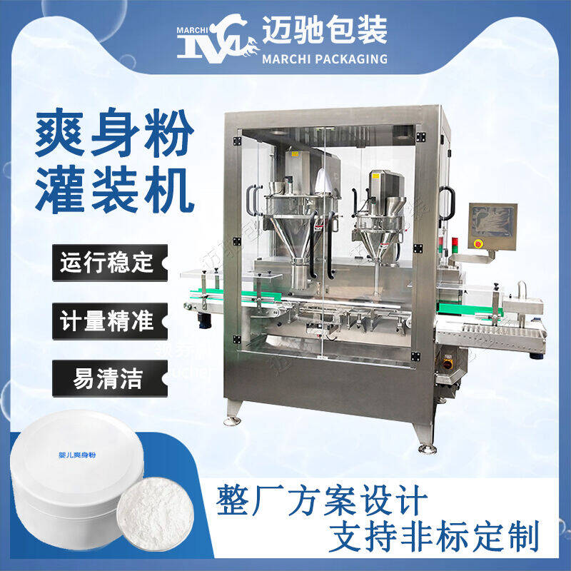 爽身粉灌裝機