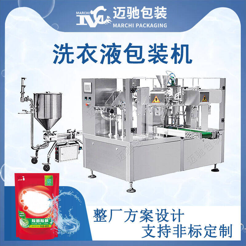 洗(xǐ)衣(yī)液包裝機